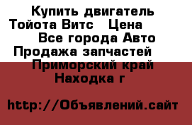 Купить двигатель Тойота Витс › Цена ­ 15 000 - Все города Авто » Продажа запчастей   . Приморский край,Находка г.